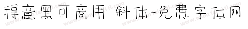 得意黑可商用 斜体字体转换
